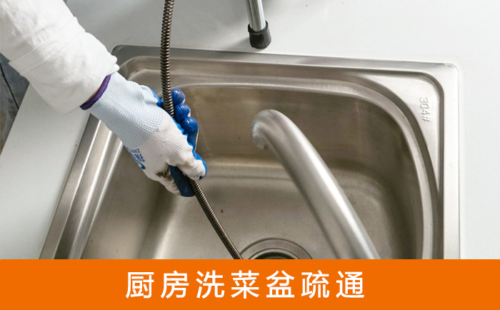 清丰疏通洗菜盆